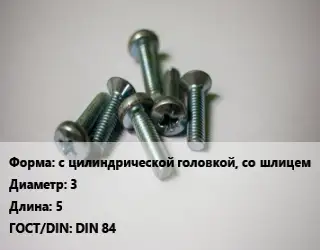 Винт с цилиндрической головкой, со шлицем 3х5 DIN 84